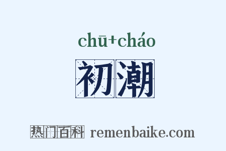 初潮是什么意思的图片